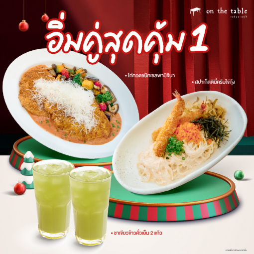 OTT180801126 อิ่มคู่สุดคุ้ม ชุด 1